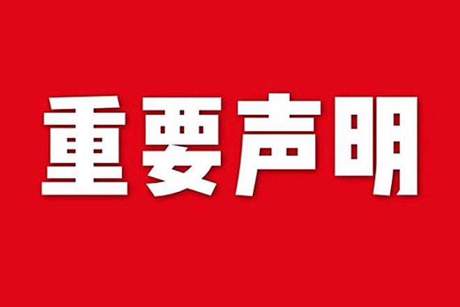 關于網站內容違禁詞、極限詞失效說明